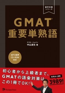 GMAT 重要単熟語 (留学対策シリーズ)